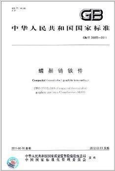 中华人民共和国国家标准 蠕墨铸铁件——铸铁件技术规范导读