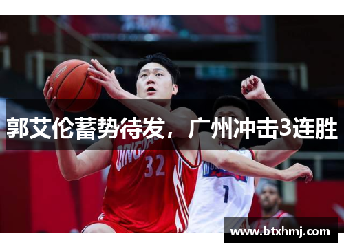 郭艾伦蓄势待发，广州冲击3连胜