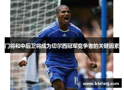 门将和中后卫将成为切尔西冠军竞争者的关键因素