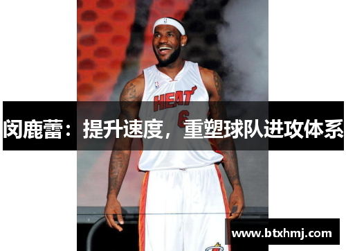 闵鹿蕾：提升速度，重塑球队进攻体系