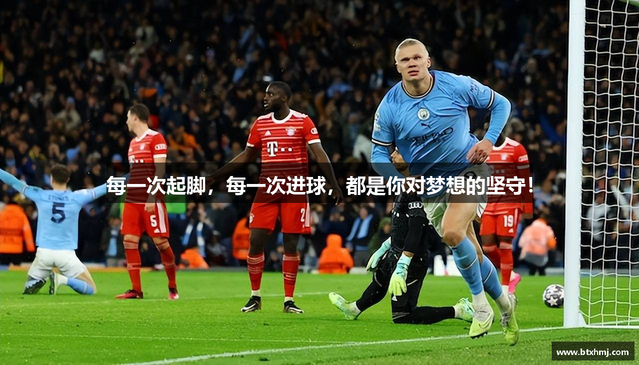 每一次起脚，每一次进球，都是你对梦想的坚守！